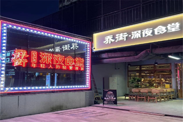 乔街深夜食堂