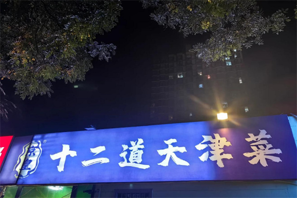 京皇十二道天津菜 京皇十二道天津菜