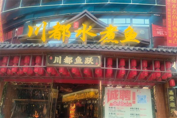 川都水煮鱼 川都水煮鱼