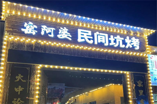 窑阿婆民间土窑坑烤 窑阿婆民间土窑坑烤