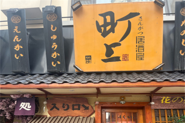 町上居酒屋 町上居酒屋