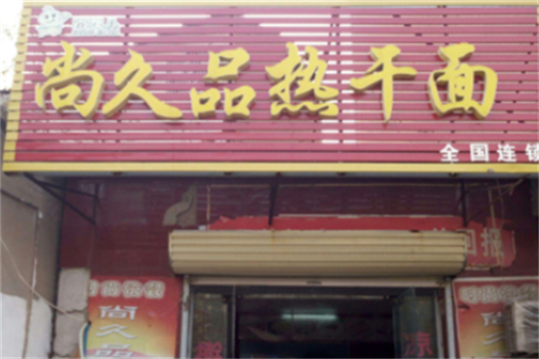 尚久品热干面