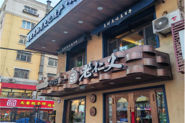 老仁义 老仁义