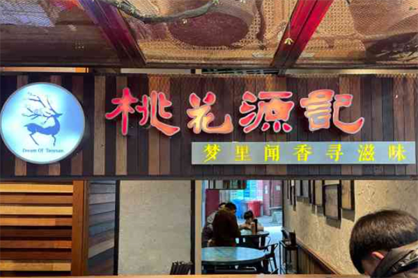 平江桃花源记 平江桃花源记