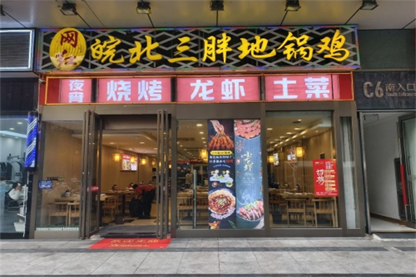 皖北三胖地锅鸡 皖北三胖地锅鸡