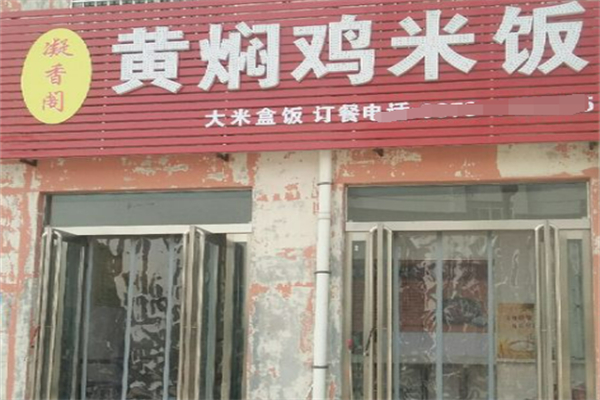 凝香阁黄焖鸡米饭