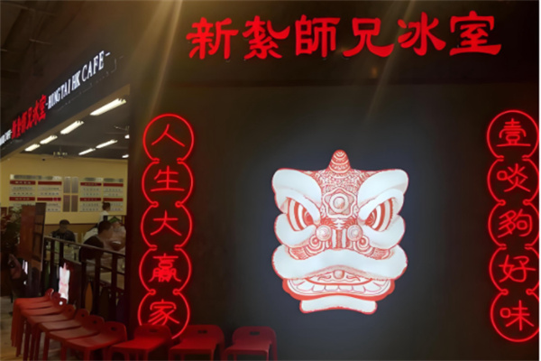 新紮師兄冰室 新紮師兄冰室