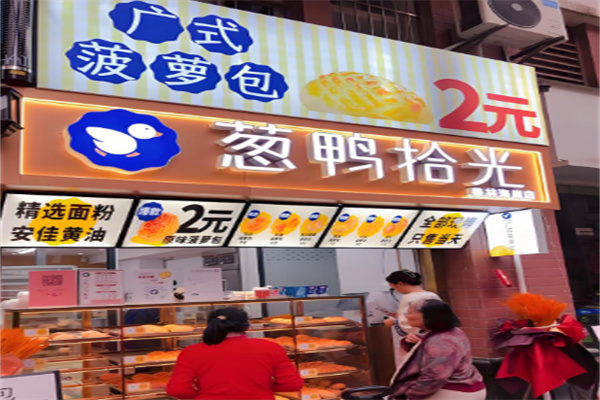 葱鸭拾光广式菠萝包 葱鸭拾光广式菠萝包