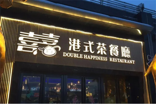 喜喜香港餐厅 喜喜香港餐厅