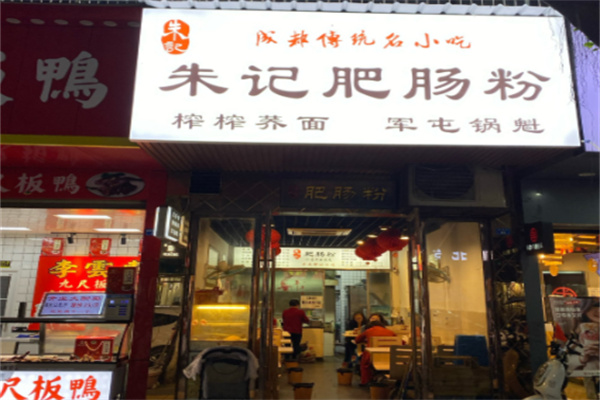 朱记肥肠粉 朱记肥肠粉