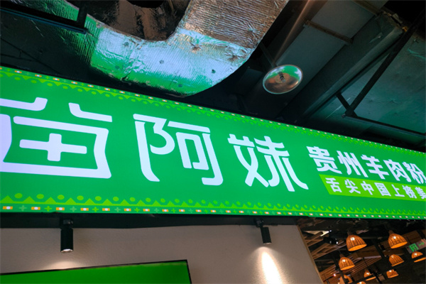 苗阿妹贵州羊肉粉 苗阿妹贵州羊肉粉