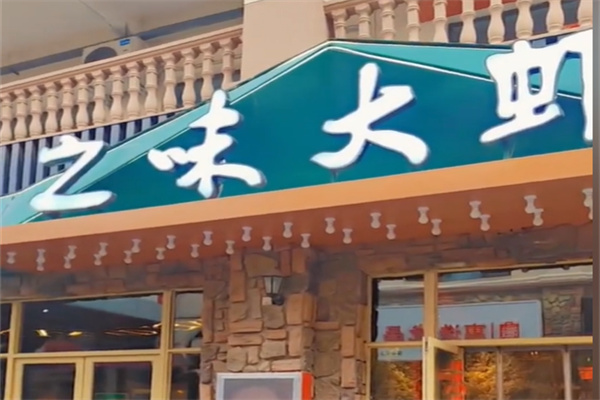 之味大虾 之味大虾