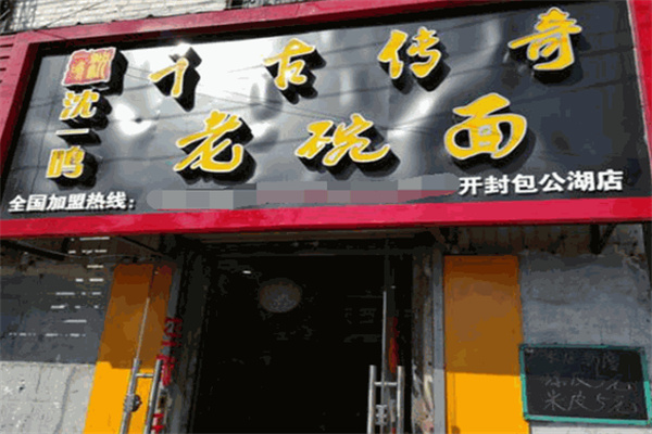 千古传奇老碗面 千古传奇老碗面