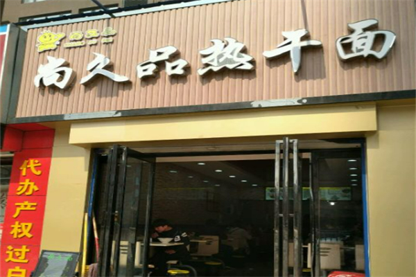 尚久品热干面
