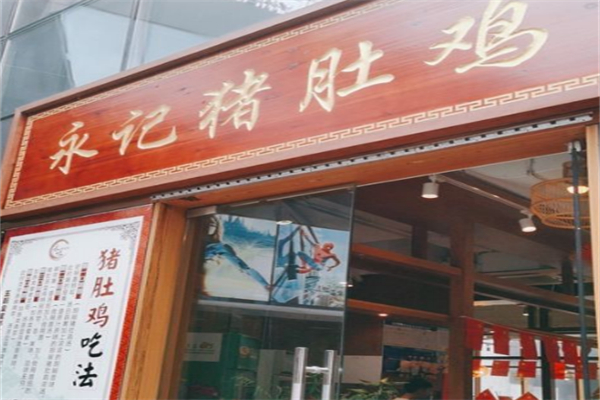 永记猪肚鸡 永记猪肚鸡