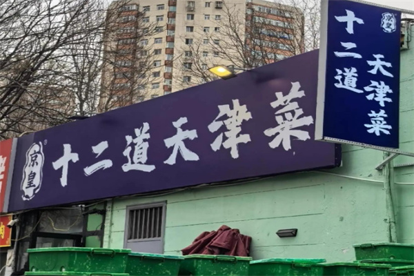 京皇十二道天津菜 京皇十二道天津菜