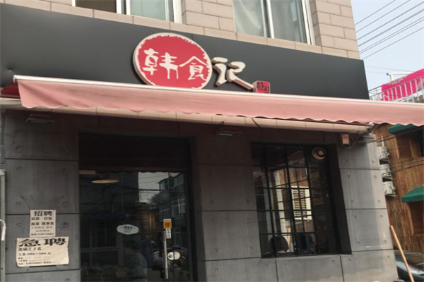韩食记 韩食记