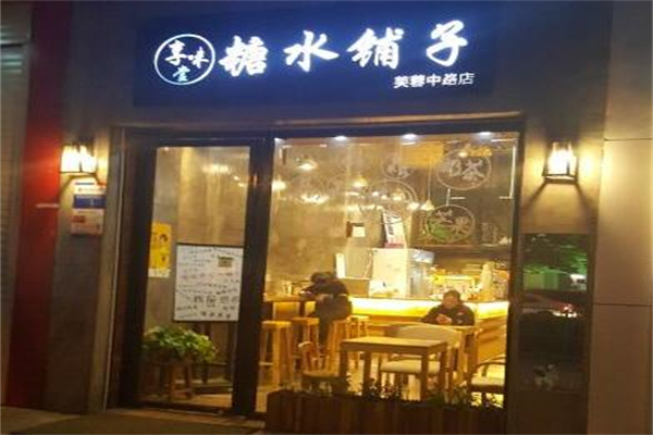 享味堂糖水铺子 享味堂糖水铺子