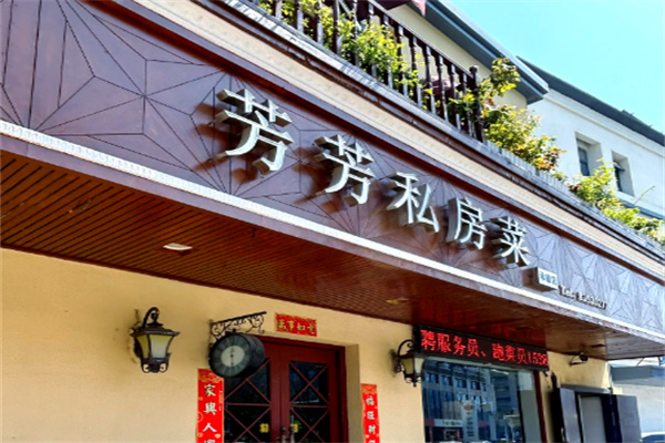 芳芳私房菜 芳芳私房菜