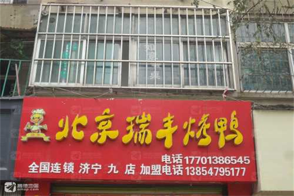 北京瑞丰烤鸭 北京瑞丰烤鸭