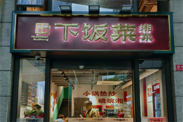 年年不忘下饭菜 年年不忘下饭菜