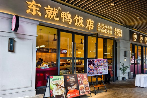 东就鸭饭店