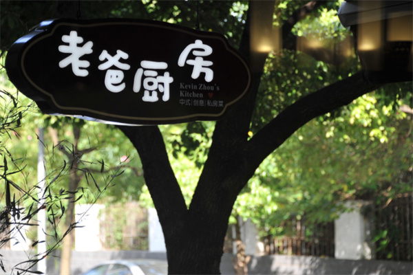 老爸厨房 老爸厨房