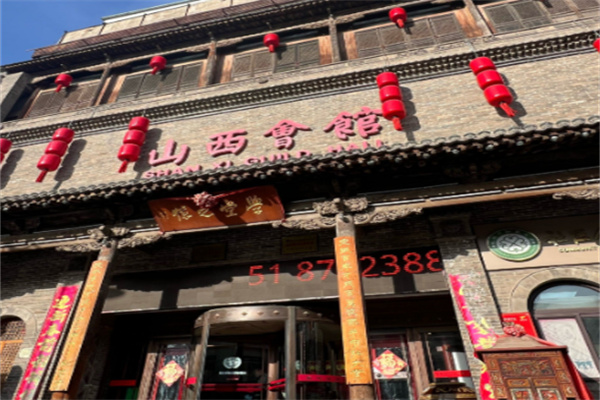 山西会馆 山西会馆
