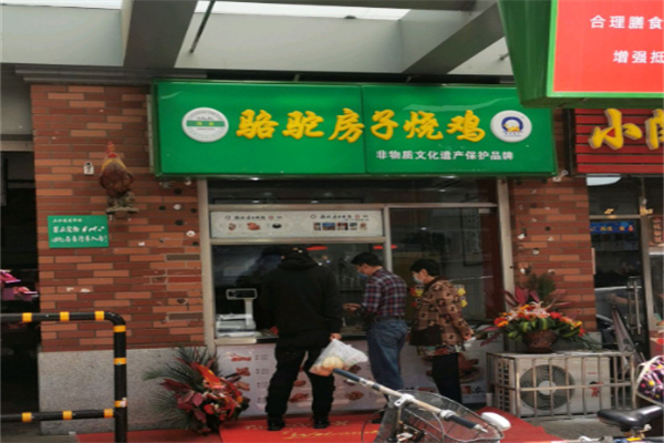 骆驼房子烧鸡 骆驼房子烧鸡