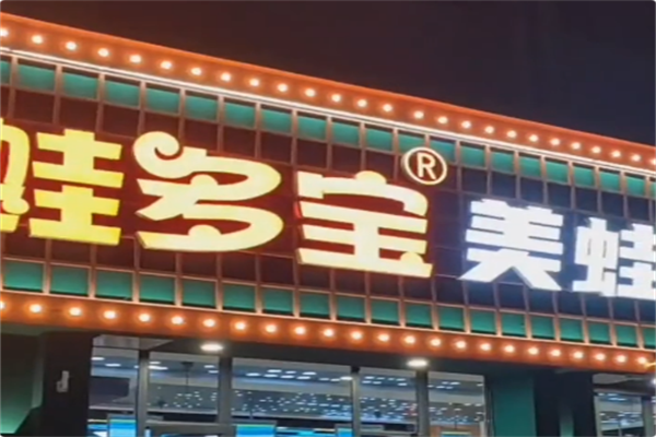 蛙多宝美蛙鱼头火锅 蛙多宝美蛙鱼头火锅