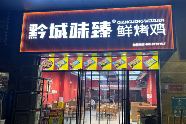 黔城味臻鲜烤鸡 黔城味臻鲜烤鸡