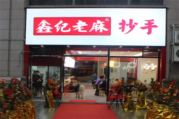 鑫纪老麻抄手 鑫纪老麻抄手