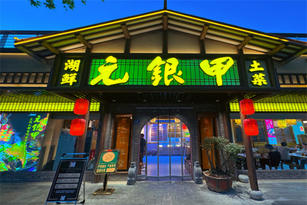 元银甲餐厅 元银甲餐厅