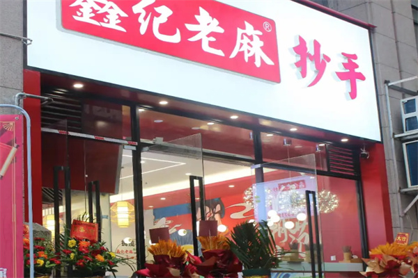 鑫纪老麻抄手 鑫纪老麻抄手