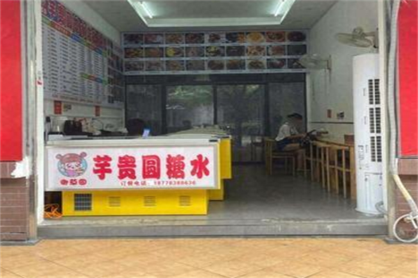 芋贵圆 芋贵圆