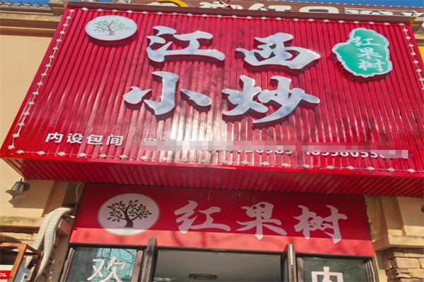 红果树江西小炒 红果树江西小炒