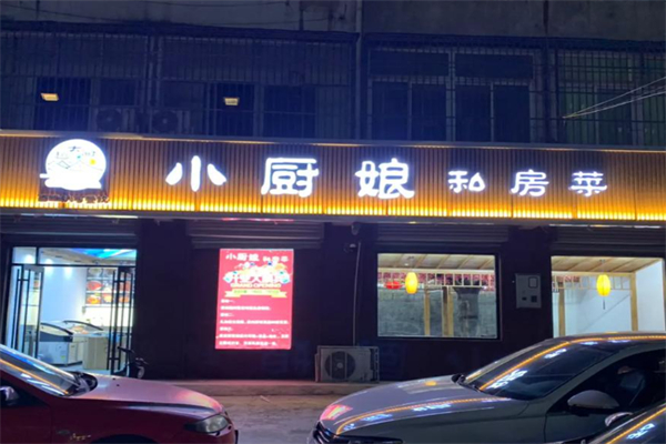 小厨娘私房菜 小厨娘私房菜