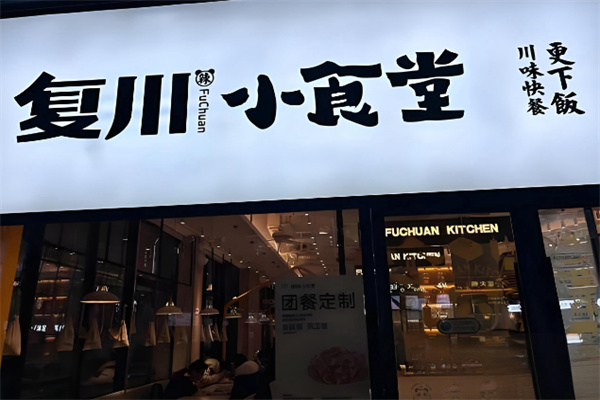 复川小食堂 复川小食堂