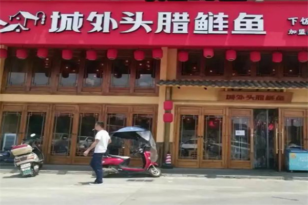 城外头腊鲢鱼 城外头腊鲢鱼