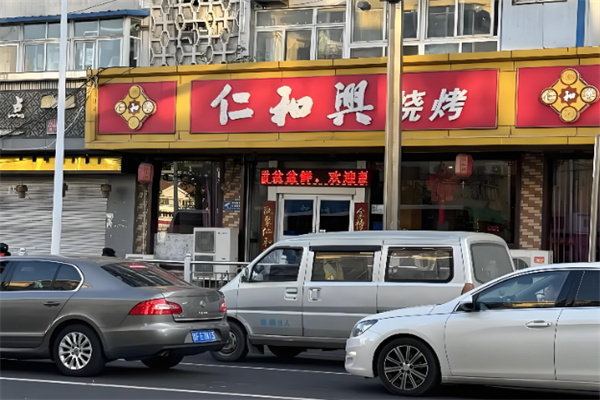 仁和兴烧烤