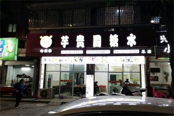 芋贵圆 芋贵圆