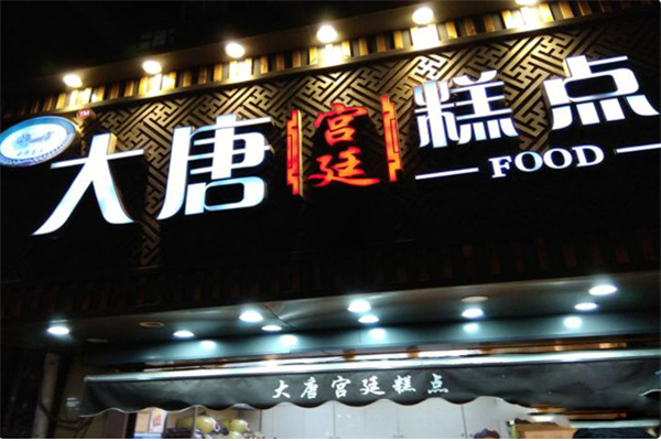 大唐糕点
