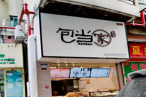 包当家