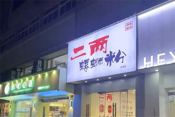 二两螺蛳粉 二两螺蛳粉