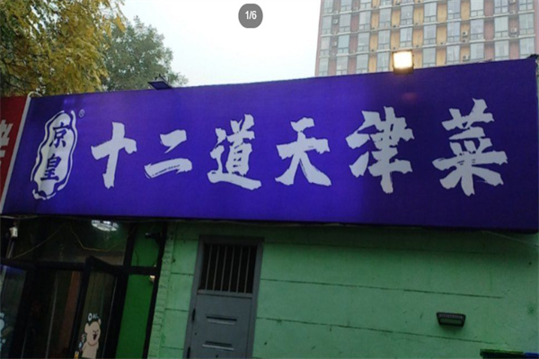 京皇十二道天津菜 京皇十二道天津菜