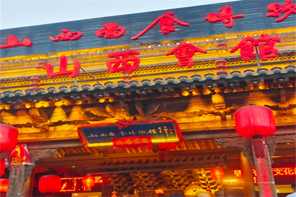 山西会馆 山西会馆