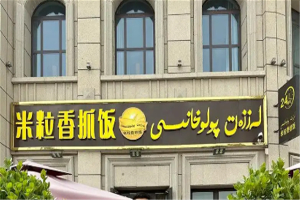 粒粒香抓饭 粒粒香抓饭