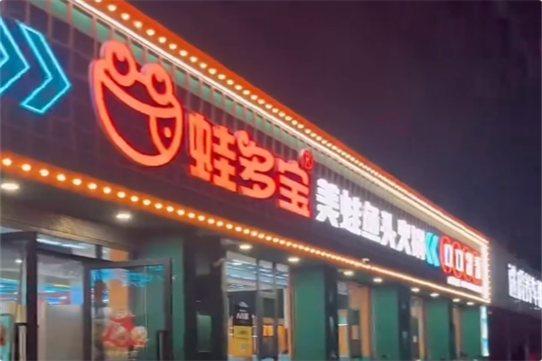 蛙多宝美蛙鱼头火锅 蛙多宝美蛙鱼头火锅