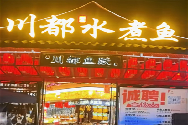 川都水煮鱼 川都水煮鱼