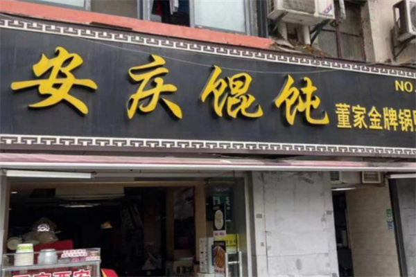 吴记安庆馄饨 吴记安庆馄饨